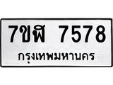 ทะเบียน 7578