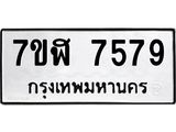 รับจัดหาทะเบียน 7579 หมวดใหม่ 7ขฬ 7579 ทะเบียนมงคล ผลรวมดี 42  - OK0701-7ขฬ