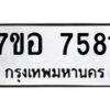 รับจัดหาทะเบียน 7581 หมวดใหม่ 7ขอ 7581 ทะเบียนมงคล ผลรวมดี 36 - OK0709-7ขอ