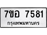 ทะเบียน 7581