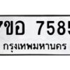 รับจัดหาทะเบียน 7585 หมวดใหม่ 7ขอ 7585 ทะเบียนมงคล ผลรวมดี 40 - OK0709-7ขอ