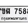 รับจัดหาทะเบียน 7588 หมวดใหม่ 7ขฬ 7588 ทะเบียนมงคล ผลรวมดี 42  - OK0701-7ขฬ