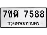 รับจัดหาทะเบียน 7588 หมวดใหม่ 7ขฬ 7588 ทะเบียนมงคล ผลรวมดี 42  - OK0701-7ขฬ