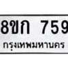 รับจัดหาทะเบียน 759 หมวดใหม่ 8ขก 759 ทะเบียนมงคล ผลรวมดี 32 - OK0723-8ขก
