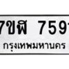 รับจัดหาทะเบียน 7591 หมวดใหม่ 7ขฬ 7591 ทะเบียนมงคล ผลรวมดี 36  - OK0701-7ขฬ