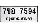 ทะเบียน 7594