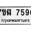 รับจัดหาทะเบียน 7596 หมวดใหม่ 7ขฬ 7596 ทะเบียนมงคล ผลรวมดี 41  - OK0701-7ขฬ