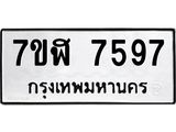 รับจัดหาทะเบียน 7597 หมวดใหม่ 7ขฬ 7597 ทะเบียนมงคล ผลรวมดี 42   - OK0701-7ขฬ