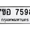 รับจัดหาทะเบียน 7598 หมวดใหม่ 7ขอ 7598 ทะเบียนมงคล ผลรวมดี 44 - OK0709-7ขอ