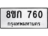 ทะเบียน 760