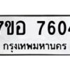 รับจัดหาทะเบียน 7604 หมวดใหม่ 7ขอ 7604 ทะเบียนมงคล ผลรวมดี 32 - OK0709-7ขอ