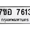 รับจัดหาทะเบียน 7613 หมวดใหม่ 7ขอ 7613 ทะเบียนมงคล ผลรวมดี 32  - OK0710-7ขอ