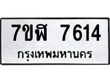 ทะเบียน 7614