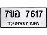 ทะเบียน 7617