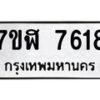 รับจัดหาทะเบียน 7618 หมวดใหม่ 7ขฬ 7618 ทะเบียนมงคล ผลรวมดี 36  - OK0701-7ขฬ