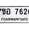 รับจัดหาทะเบียน 7626 หมวดใหม่ 7ขอ 7626 ทะเบียนมงคล ผลรวมดี 36  - OK0710-7ขอ