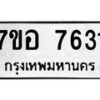 รับจัดหาทะเบียน 7631 หมวดใหม่ 7ขอ 7631 ทะเบียนมงคล ผลรวมดี 32  - OK0710-7ขอ