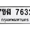 รับจัดหาทะเบียน 7632 หมวดใหม่ 7ขฬ 7632 ทะเบียนมงคล ผลรวมดี 32  - OK0701-7ขฬ