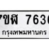 รับจัดหาทะเบียน 7636 หมวดใหม่ 7ขฬ 7636 ทะเบียนมงคล ผลรวมดี 36  - OK0701-7ขฬ