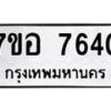 รับจัดหาทะเบียน 7640 หมวดใหม่ 7ขอ 7640 ทะเบียนมงคล ผลรวมดี 32 - OK0710-7ขอ