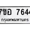 รับจัดหาทะเบียน 7644 หมวดใหม่ 7ขอ 7644 ทะเบียนมงคล ผลรวมดี 36 - OK0710-7ขอ