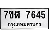 ทะเบียน 7645