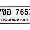 รับจัดหาทะเบียน 7657 หมวดใหม่ 7ขอ 7657 ทะเบียนมงคล ผลรวมดี 40  - OK0710-7ขอ