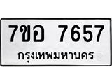 ทะเบียน 7657