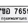 รับจัดหาทะเบียน 7659 หมวดใหม่ 7ขอ 7659 ทะเบียนมงคล ผลรวมดี 42 - OK0710-7ขอ