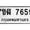 รับจัดหาทะเบียน 7659 หมวดใหม่ 7ขฬ 7659 ทะเบียนมงคล ผลรวมดี 41  - OK0701-7ขฬ
