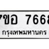 รับจัดหาทะเบียน 7668 หมวดใหม่ 7ขอ 7668 ทะเบียนมงคล ผลรวมดี 42  - OK0710-7ขอ