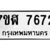 รับจัดหาทะเบียน 7672 หมวดใหม่ 7ขฬ 7672 ทะเบียนมงคล ผลรวมดี 36  - OK0701-7ขฬ