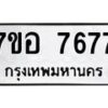 รับจัดหาทะเบียน 7677 หมวดใหม่ 7ขอ 7677 ทะเบียนมงคล ผลรวมดี 42 - OK0710-7ขอ