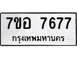ทะเบียน 7677