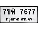 รับจัดหาทะเบียน 7677 หมวดใหม่ 7ขฬ 7677 ทะเบียนมงคล ผลรวมดี 41  - OK0701-7ขฬ