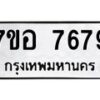 รับจัดหาทะเบียน 7679 หมวดใหม่ 7ขอ 7679 ทะเบียนมงคล ผลรวมดี 44 - OK0710-7ขอ
