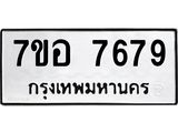 ทะเบียน 7679