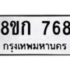 รับจัดหาทะเบียน 768 หมวดใหม่ 8ขก 768 ทะเบียนมงคล ผลรวมดี 32  - OK0723-8ขก