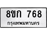 ทะเบียน 768