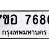 รับจัดหาทะเบียน 7680 หมวดใหม่ 7ขอ 7680 ทะเบียนมงคล ผลรวมดี 36 - OK0710-7ขอ