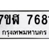 รับจัดหาทะเบียน 7681 หมวดใหม่ 7ขฬ 7681 ทะเบียนมงคล ผลรวมดี 36 - OK0701-7ขฬ