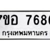 รับจัดหาทะเบียน 7686 หมวดใหม่ 7ขอ 7686 ทะเบียนมงคล ผลรวมดี 42  - OK0710-7ขอ