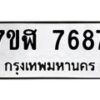 รับจัดหาทะเบียน 7687 หมวดใหม่ 7ขฬ 7687 ทะเบียนมงคล ผลรวมดี 42  - OK0701-7ขฬ