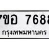 รับจัดหาทะเบียน 7688 หมวดใหม่ 7ขอ 7688 ทะเบียนมงคล ผลรวมดี 44 - OK0710-7ขอ