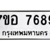 รับจัดหาทะเบียน 7689 หมวดใหม่ 7ขอ 7689 ทะเบียนมงคล ผลรวมดี 45 - OK0710-7ขอ