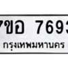 รับจัดหาทะเบียน 7693 หมวดใหม่ 7ขอ 7693 ทะเบียนมงคล ผลรวมดี 40  - OK0710-7ขอ