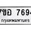 รับจัดหาทะเบียน 7694 หมวดใหม่ 7ขอ 7694 ทะเบียนมงคล ผลรวมดี 41  - OK0710-7ขอ