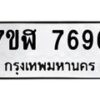 รับจัดหาทะเบียน 7696 หมวดใหม่ 7ขฬ 7696 ทะเบียนมงคล ผลรวมดี 42  - OK0701-7ขฬ