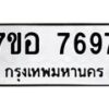 รับจัดหาทะเบียน 7697 หมวดใหม่ 7ขอ 7697 ทะเบียนมงคล ผลรวมดี 44 - OK0710-7ขอ