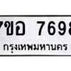 รับจัดหาทะเบียน 7698 หมวดใหม่ 7ขอ 7698 ทะเบียนมงคล ผลรวมดี 45 - OK0710-7ขอ